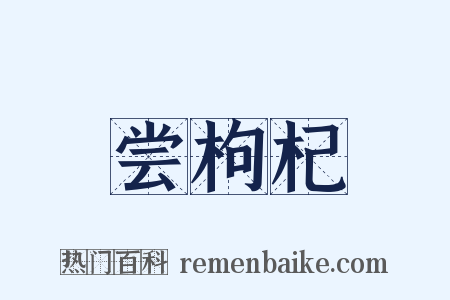 尝枸杞是什么意思的图片